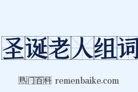 圣诞老人组词是什么意思的图片